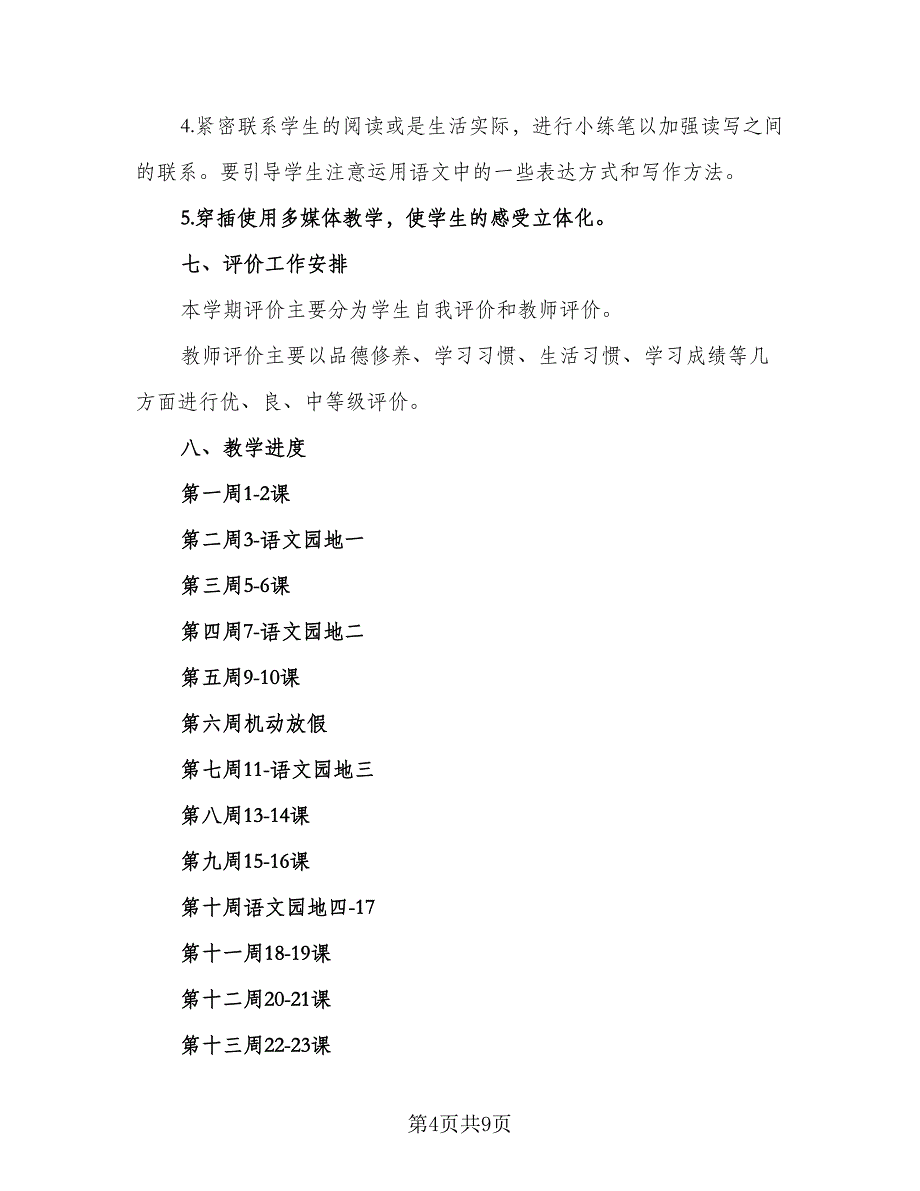 2023三年级上册语文教学计划模板（二篇）.doc_第4页