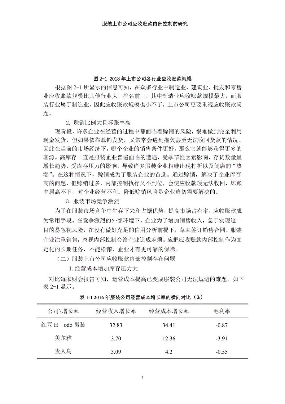 服装上市公司应收账款内部控制的研究-赵韵笛论文_第4页