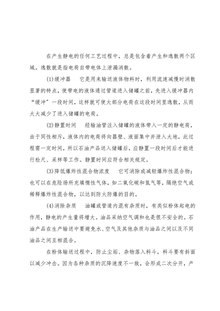 石油储运行业须慎防静电危害.doc_第5页