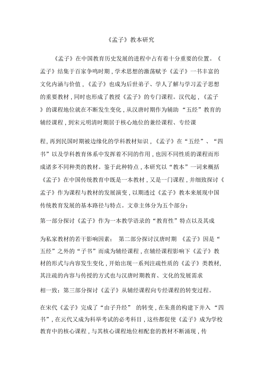 《孟子》教本研究_第1页