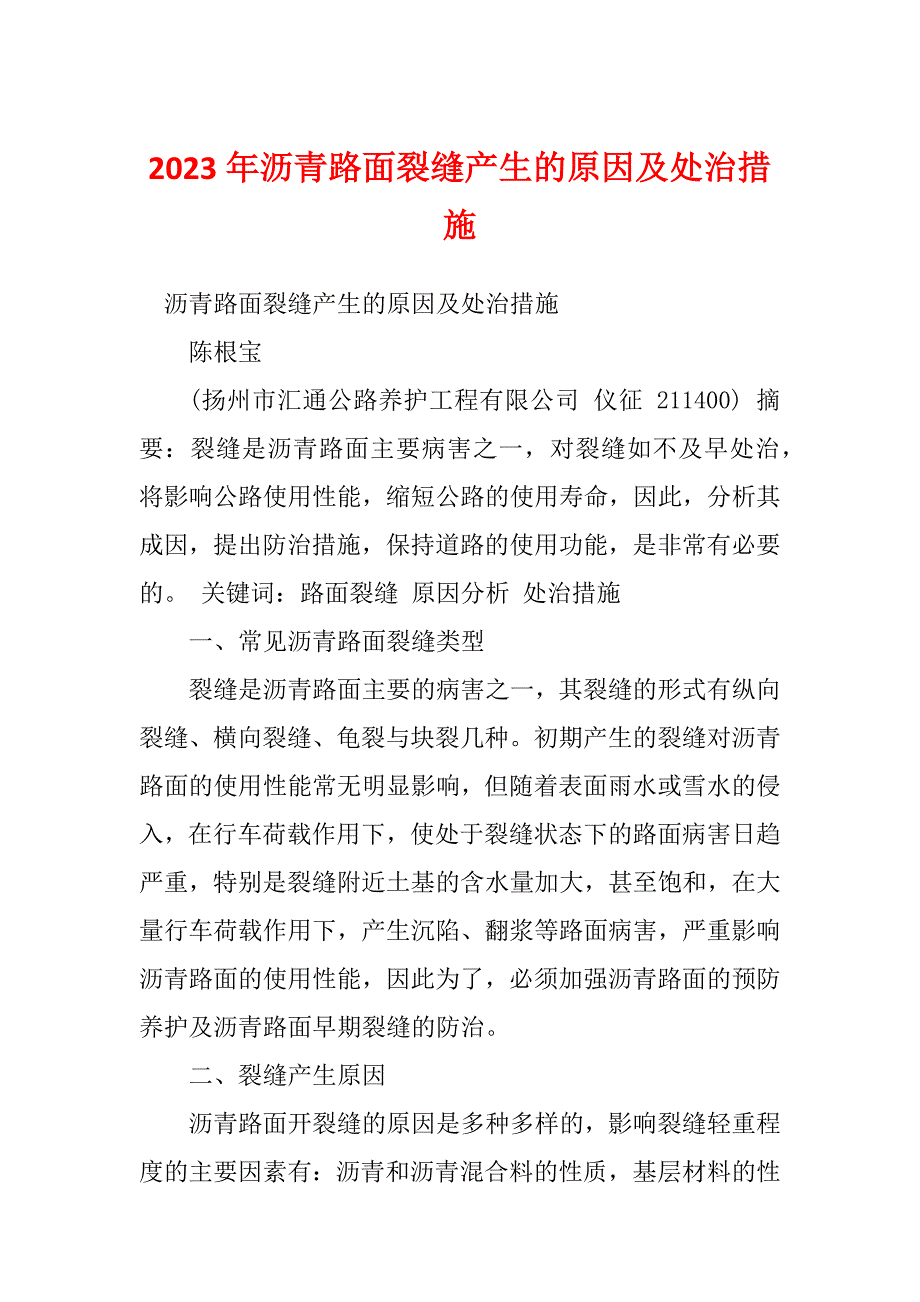 2023年沥青路面裂缝产生的原因及处治措施_第1页