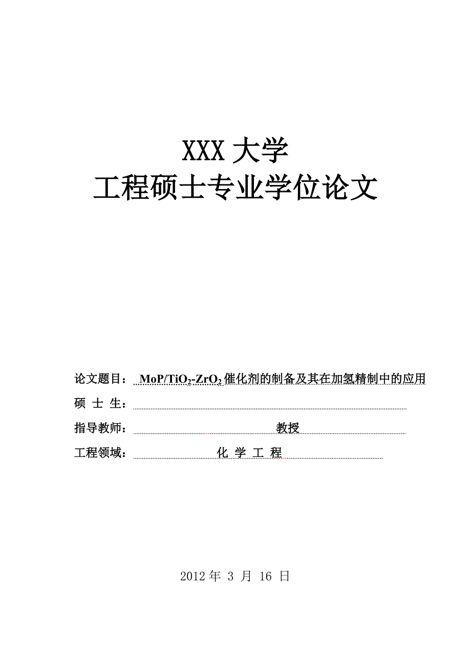 论文MoPTiO2ZrO2催化剂的制备及其在加氢精制中的应用_第1页