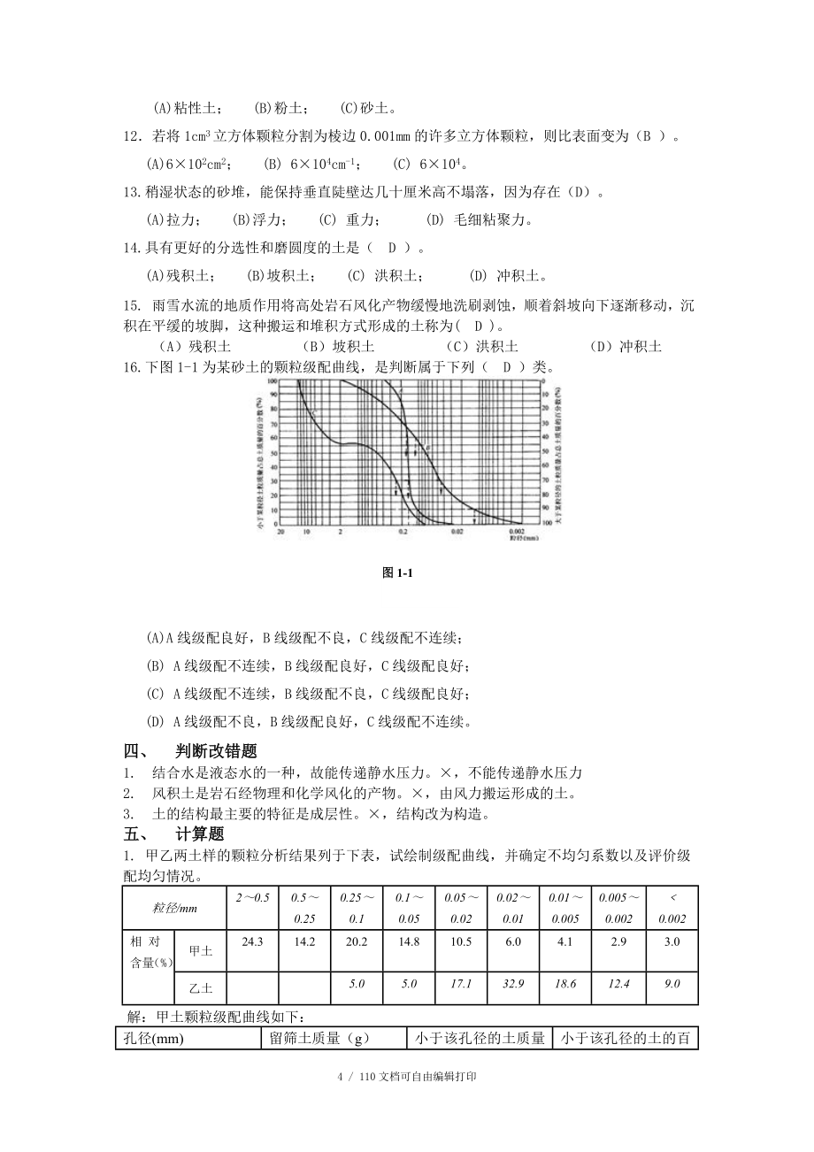 土力学期末考试题库_第4页