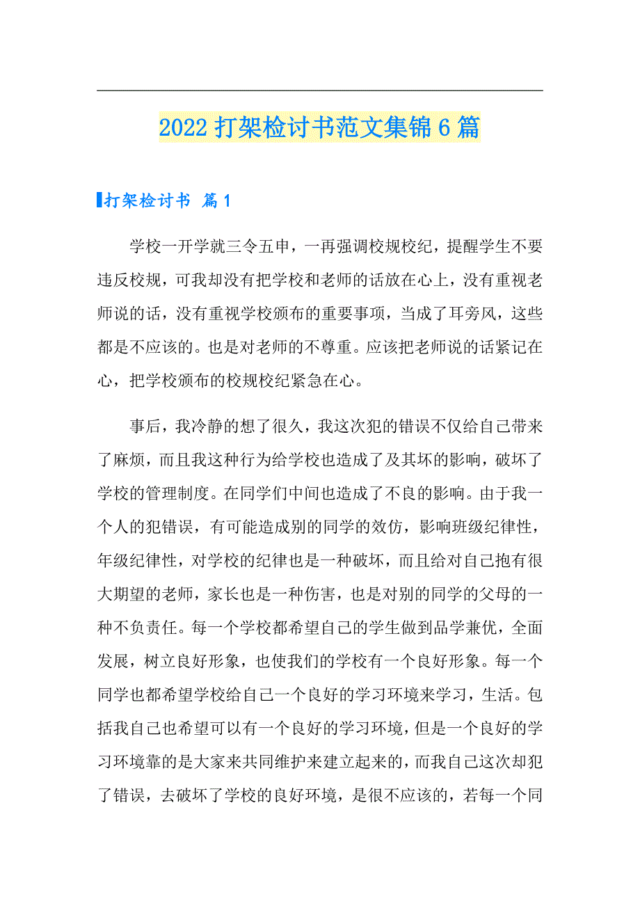 2022打架检讨书范文集锦6篇_第1页