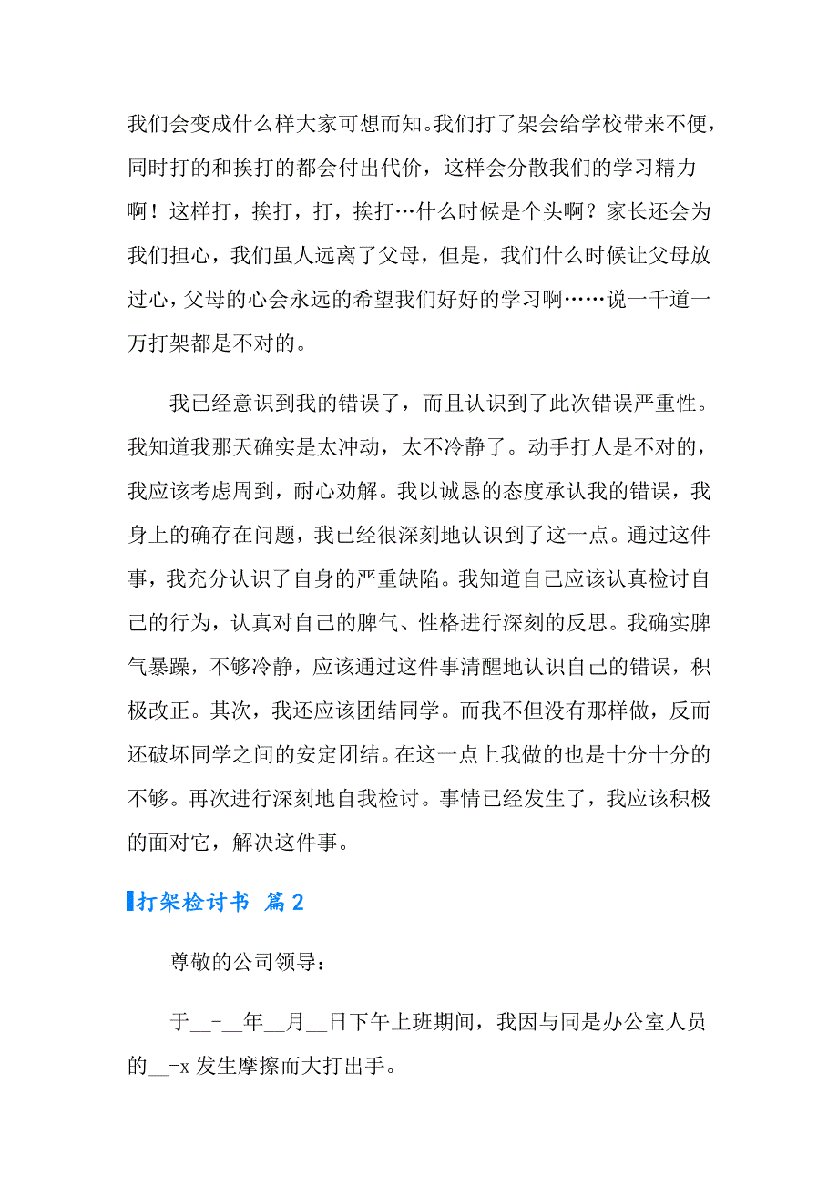 2022打架检讨书范文集锦6篇_第3页