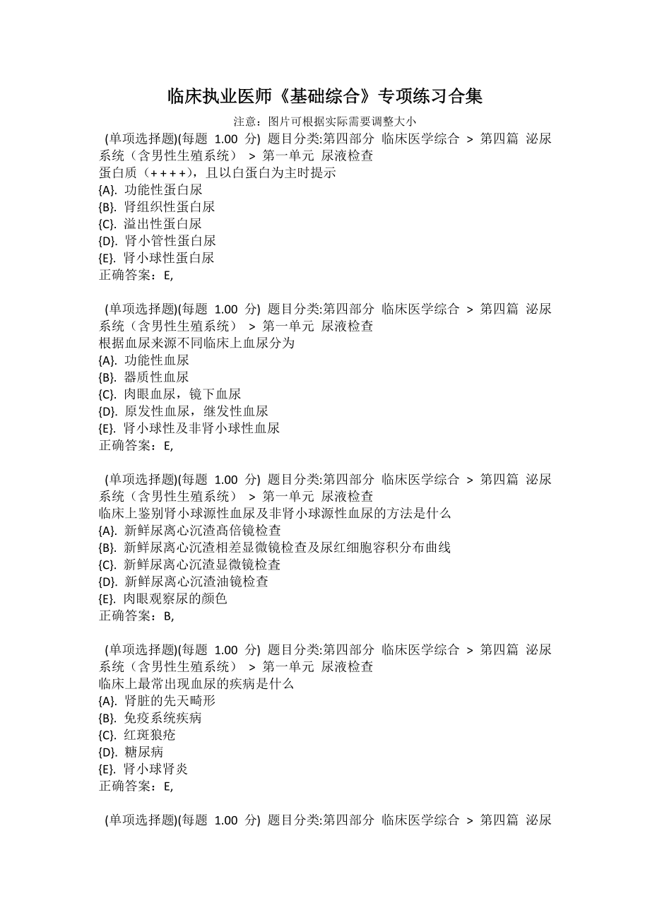 临床执业医师《基础综合》专项练习合集_第1页