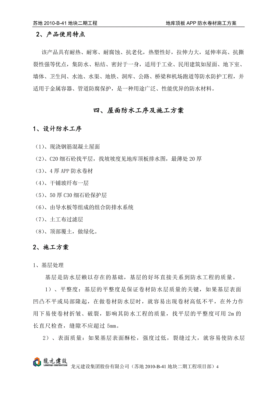 n苏地b41地块二期工程地下车库顶板app防水卷材施工方案_第4页