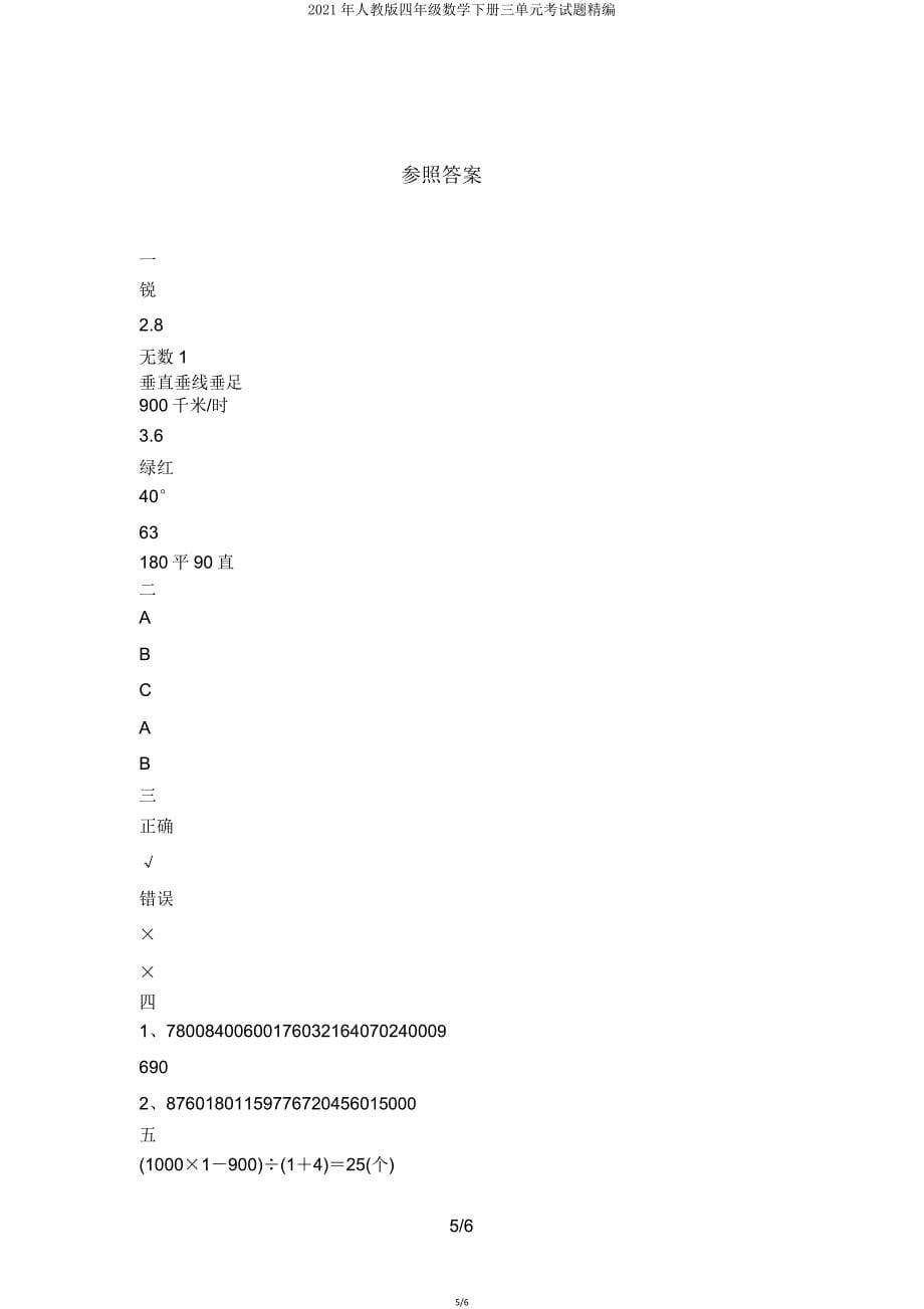 2021年人教版四年级数学下册三单元考试题14.doc_第5页