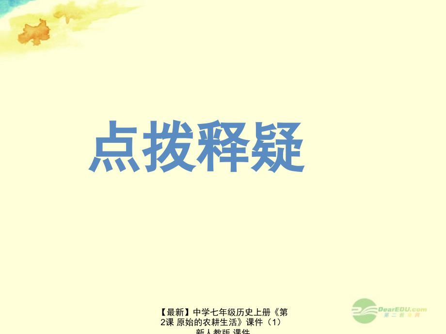 【最新】七年级历史上册《第2课 原始的农耕生活》课件 新人教版 课件_第4页