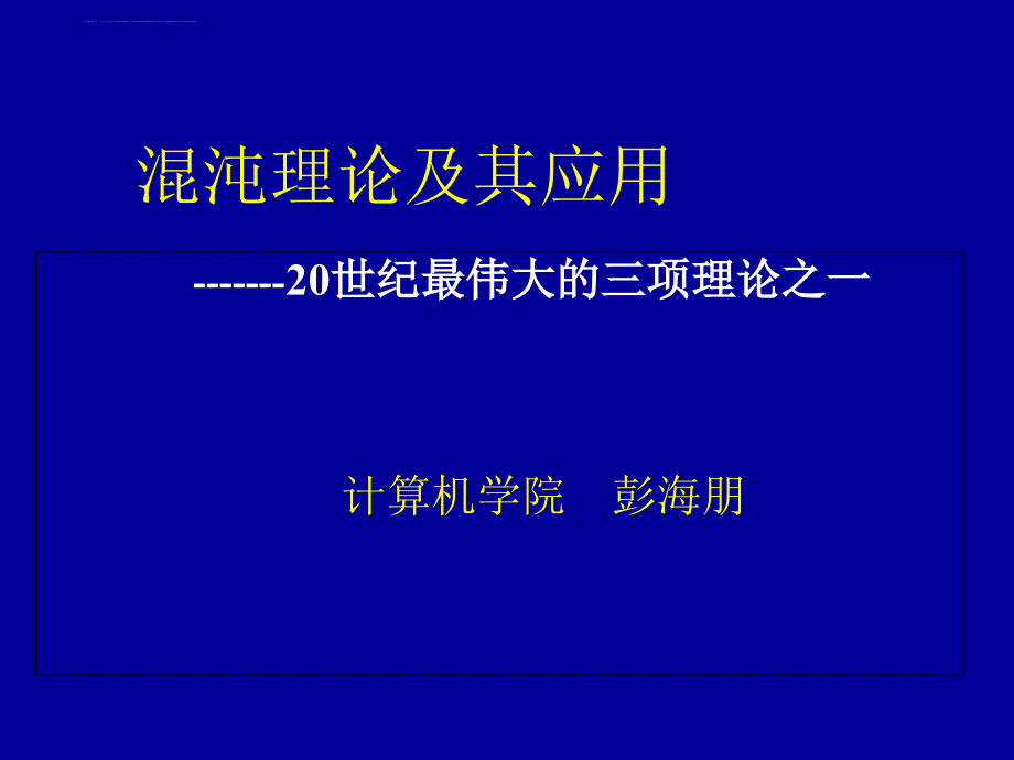 混沌理论简介ppt课件_第1页