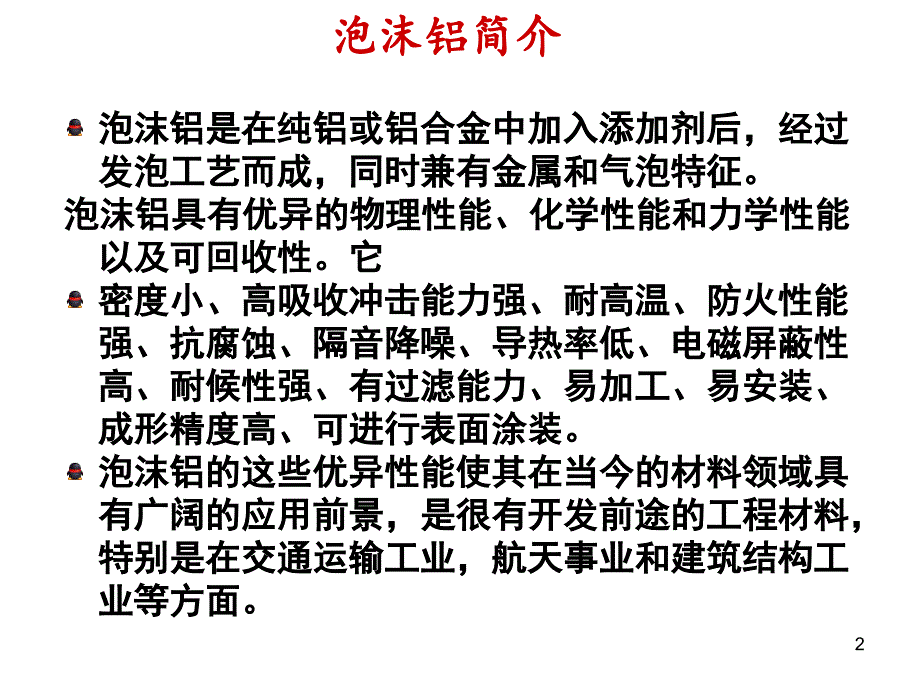 泡沫铝应用简介ppt课件_第2页