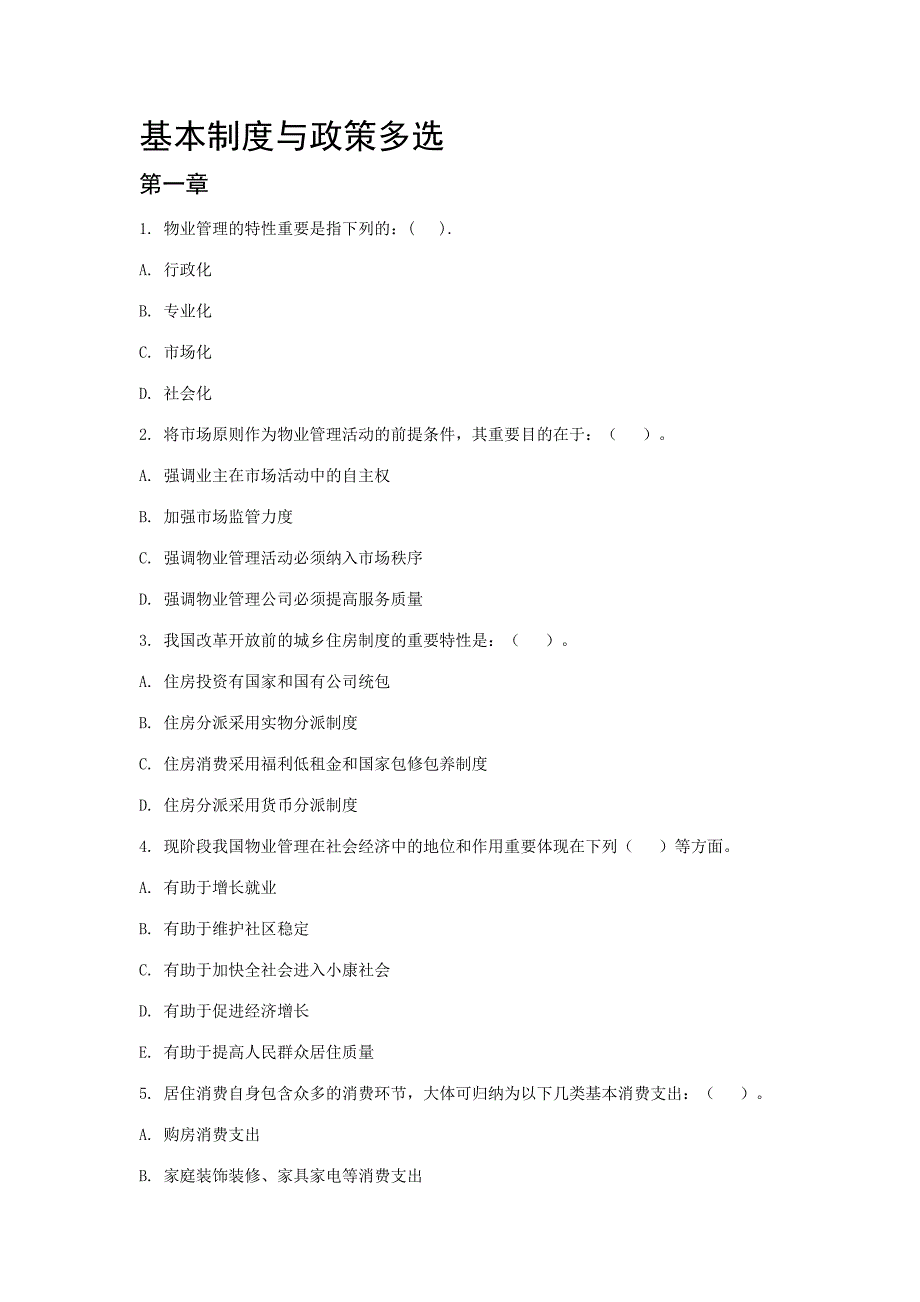 2023年物业管理师题库制度与政策多选.doc_第1页