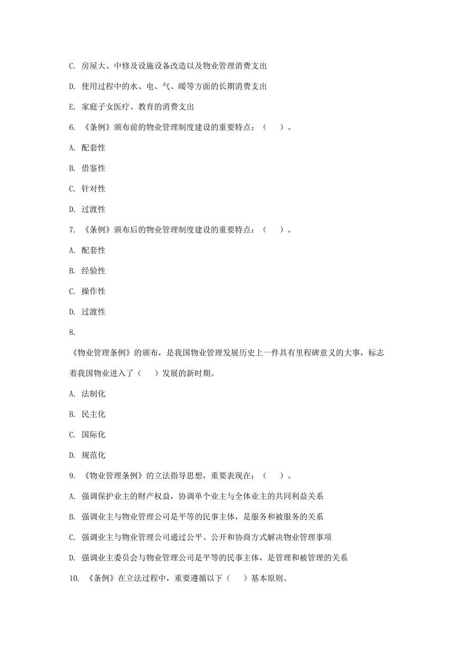 2023年物业管理师题库制度与政策多选.doc_第2页