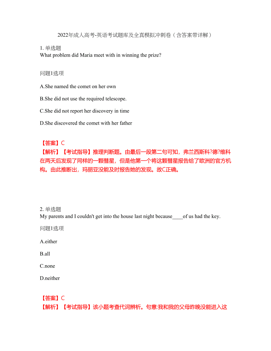 2022年成人高考-英语考试题库及全真模拟冲刺卷（含答案带详解）套卷98_第1页