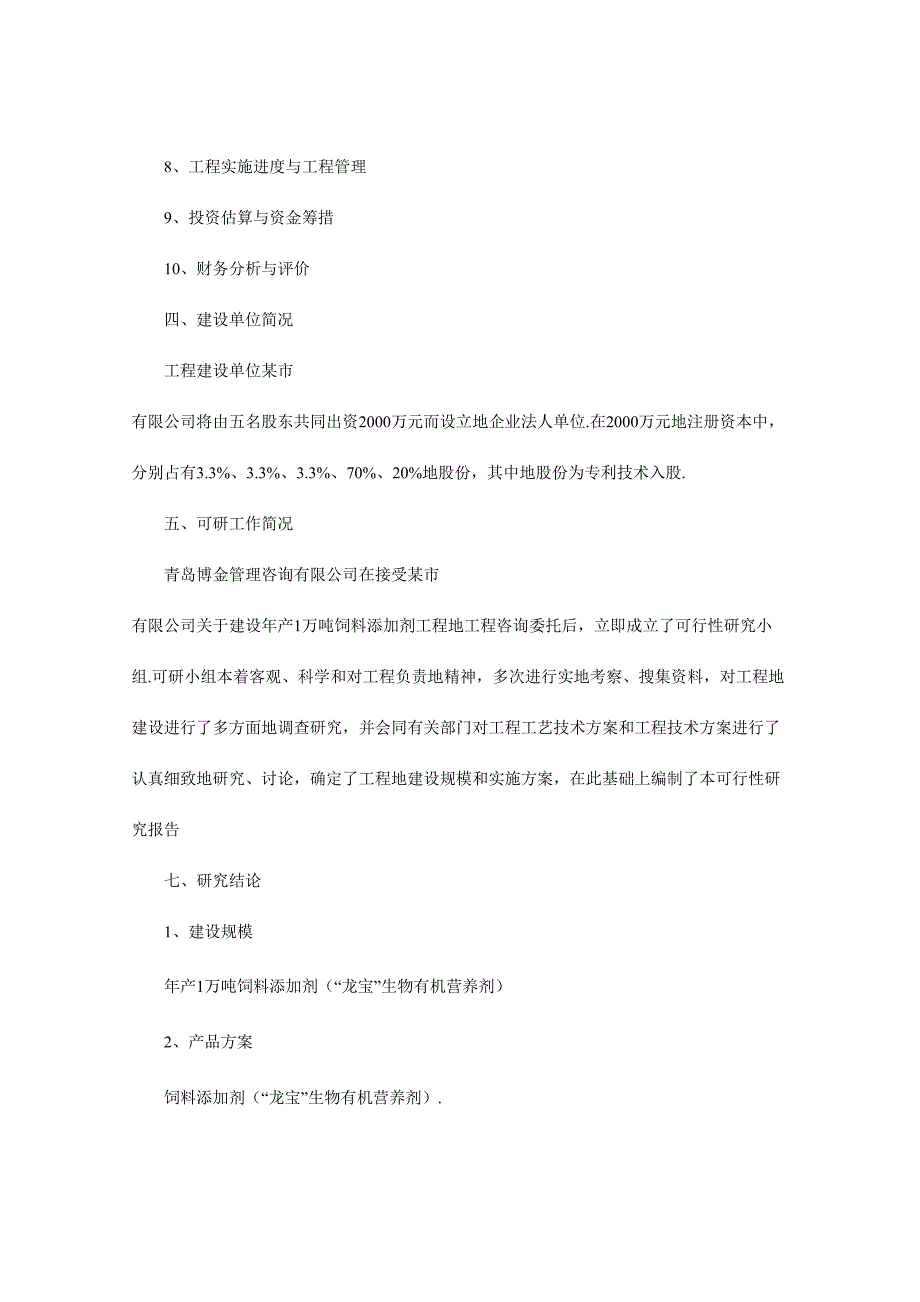 年产1万吨饲料添加剂建设项目可行性研究报告_第4页