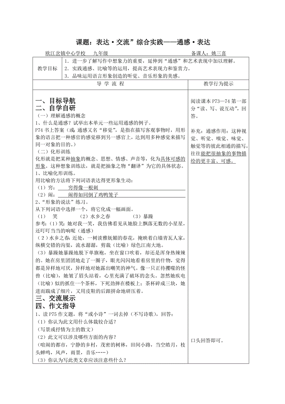 课题：表达&#183;交流”综合实践——通感&#183;表达.doc_第1页