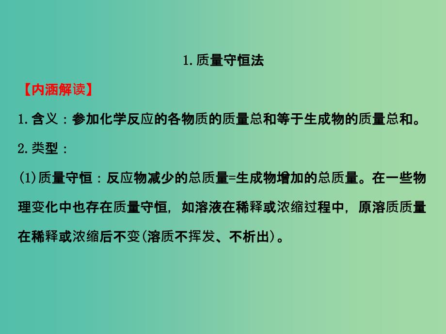 高三化学二轮复习 第二篇 高考技能跨越 第1讲 考场快速解题的4大思想方法 1 守恒法课件.ppt_第3页