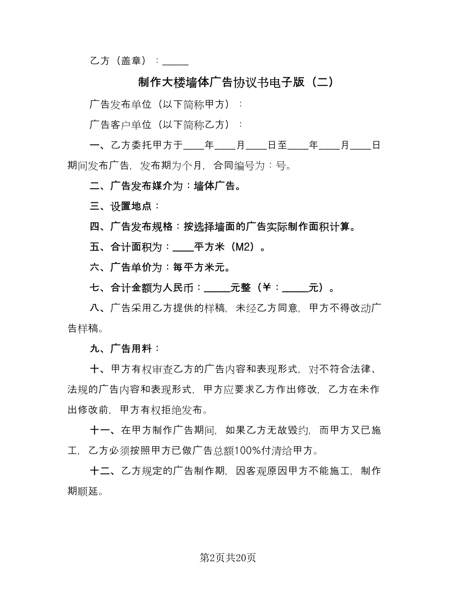 制作大楼墙体广告协议书电子版（九篇）_第2页