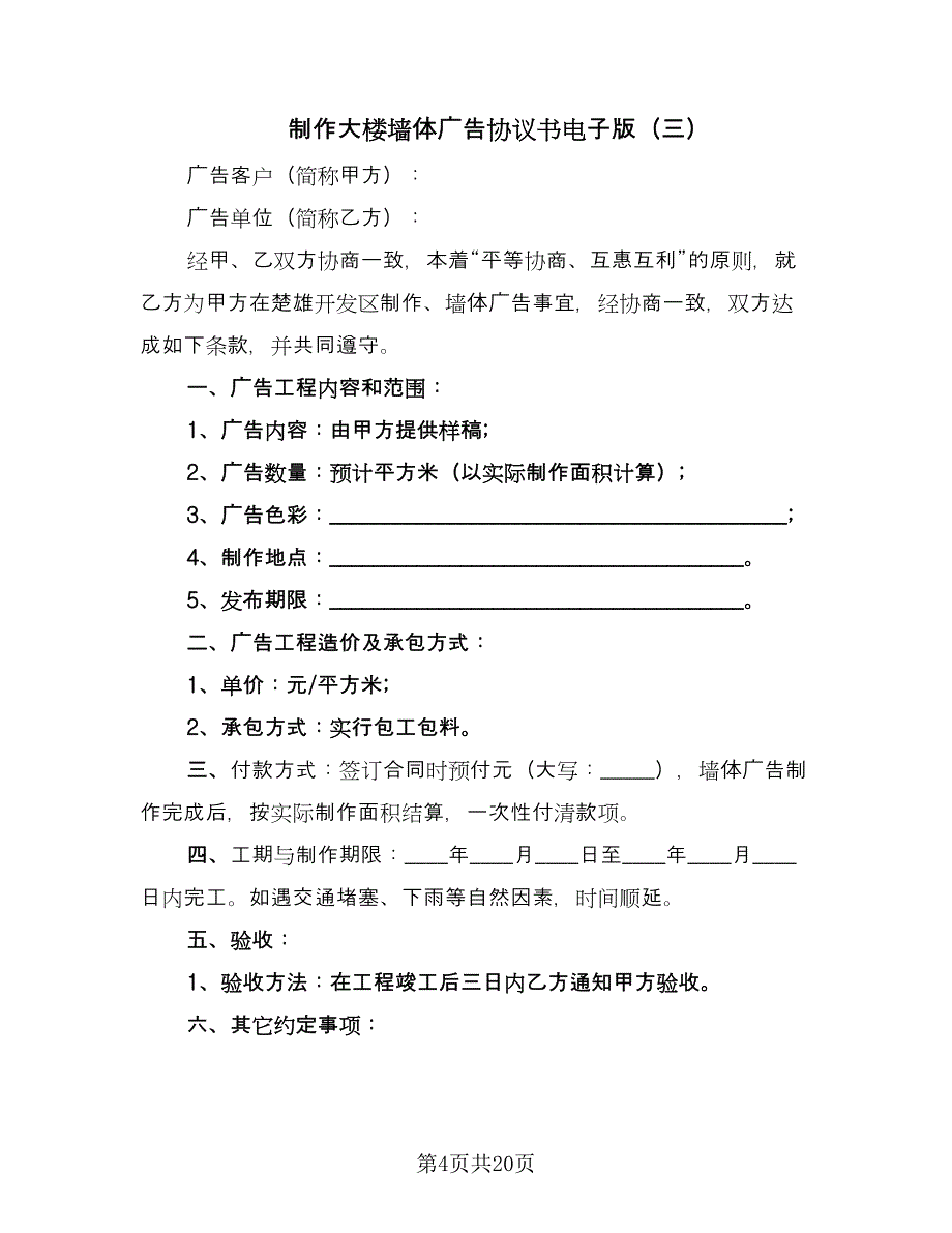 制作大楼墙体广告协议书电子版（九篇）_第4页