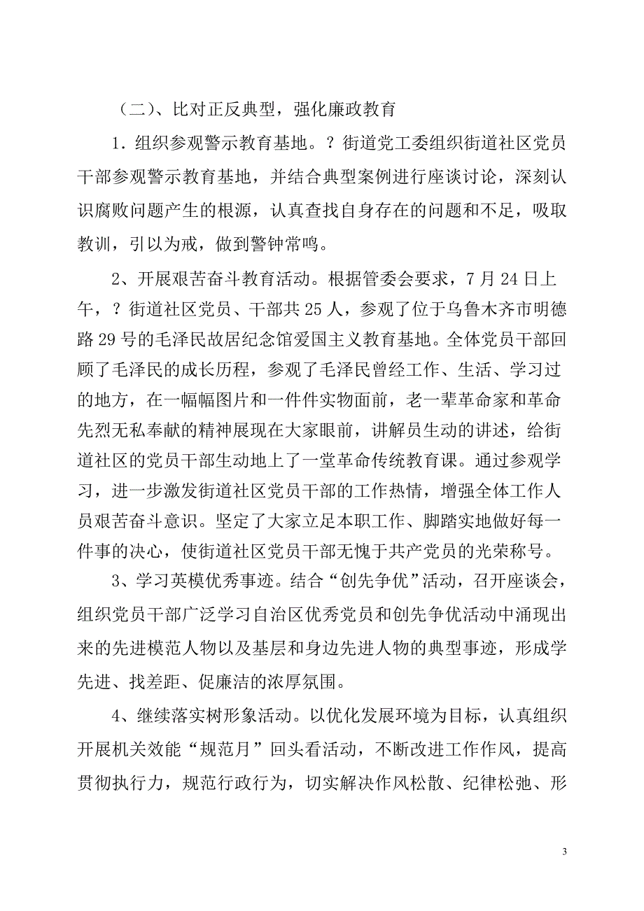 街道办事处党风廉政教育月小结.doc_第3页