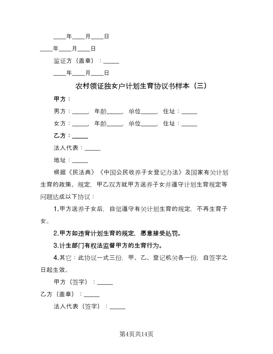 农村领证独女户计划生育协议书样本（九篇）_第4页