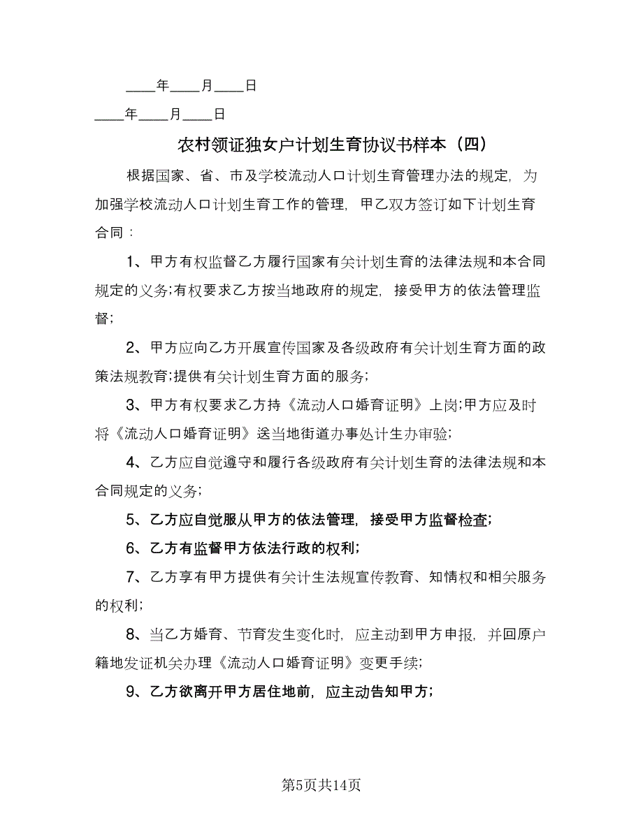 农村领证独女户计划生育协议书样本（九篇）_第5页