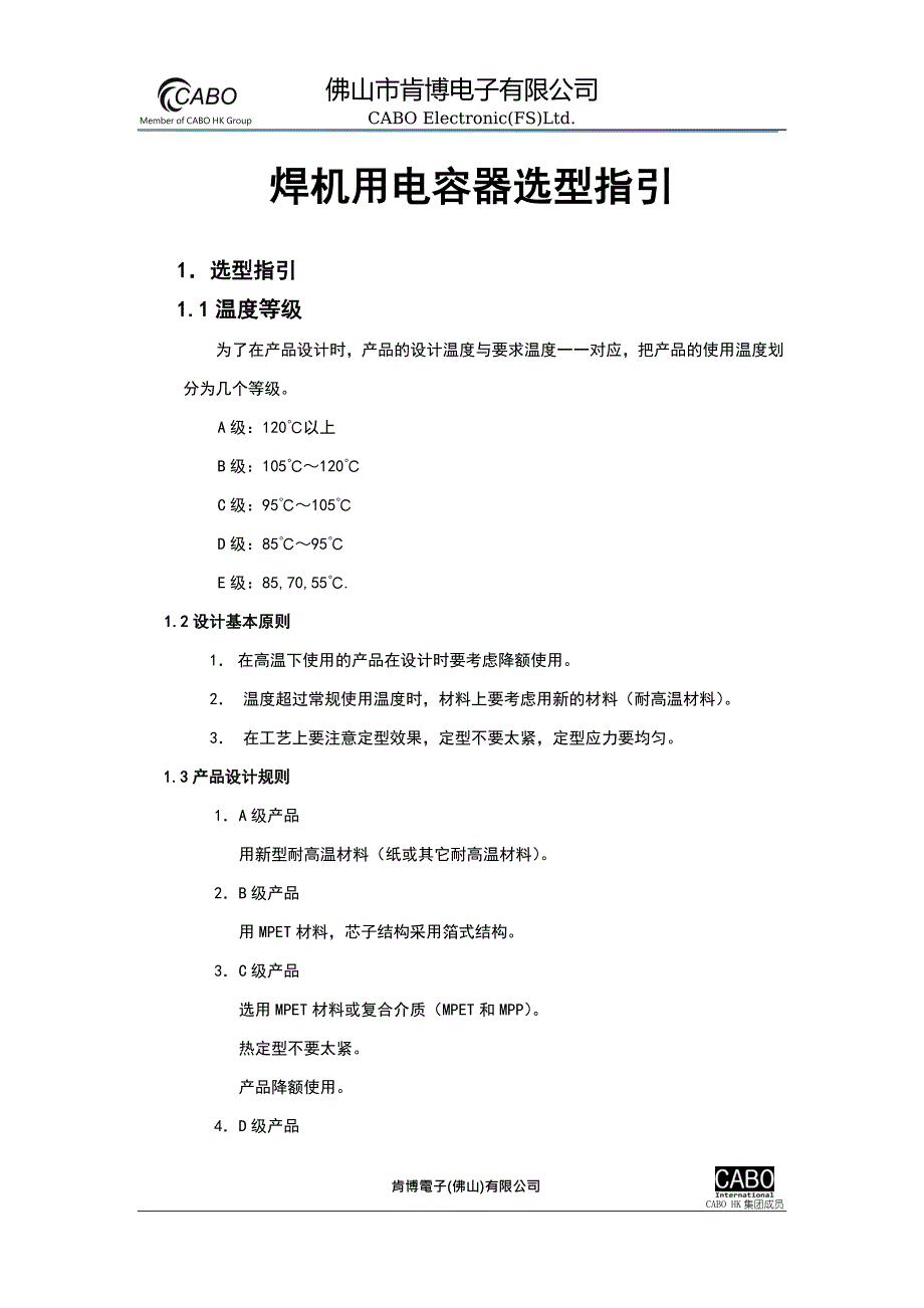 焊机用电容器选型指引(内部培训资料).doc_第1页