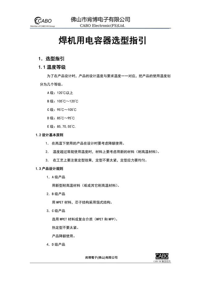 焊机用电容器选型指引(内部培训资料).doc