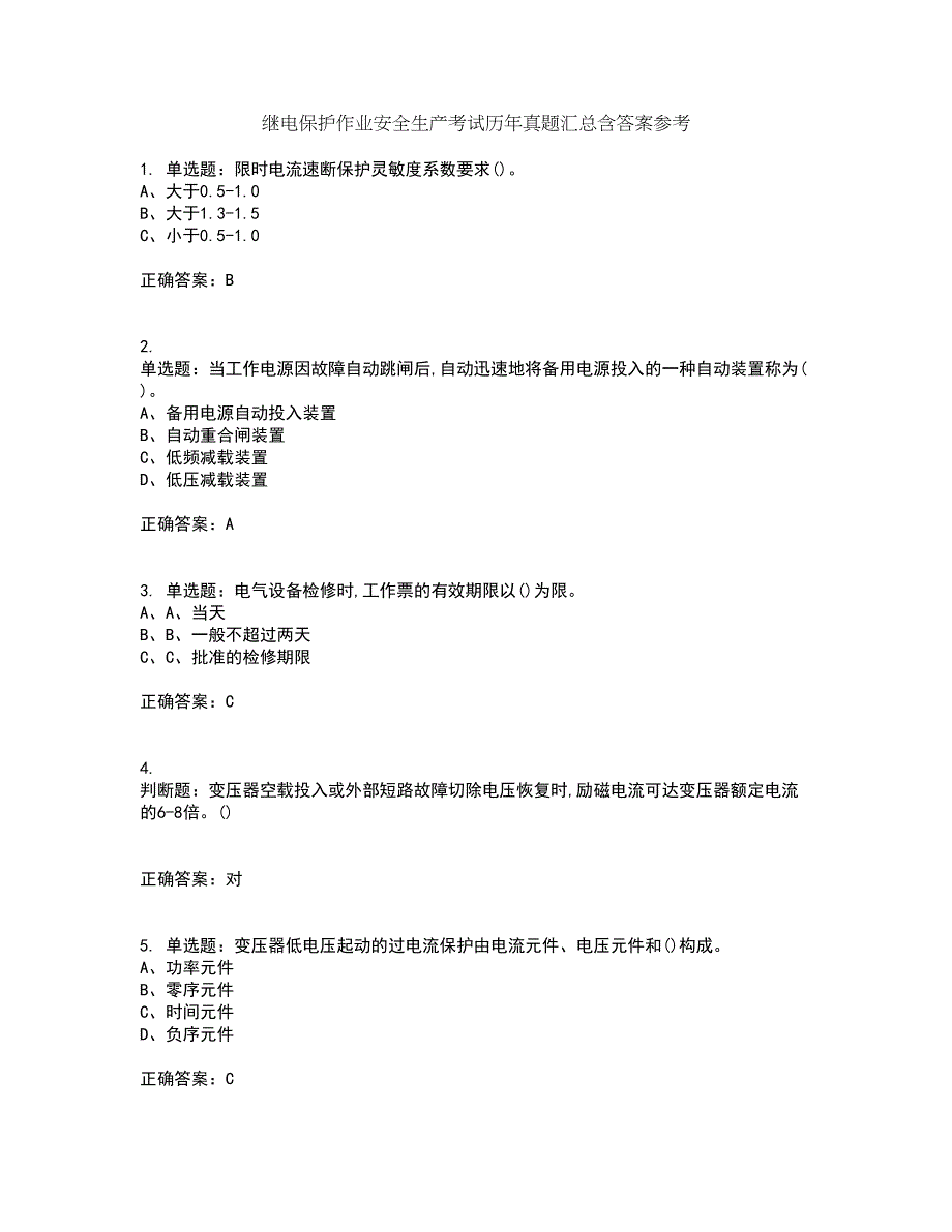 继电保护作业安全生产考试历年真题汇总含答案参考40_第1页