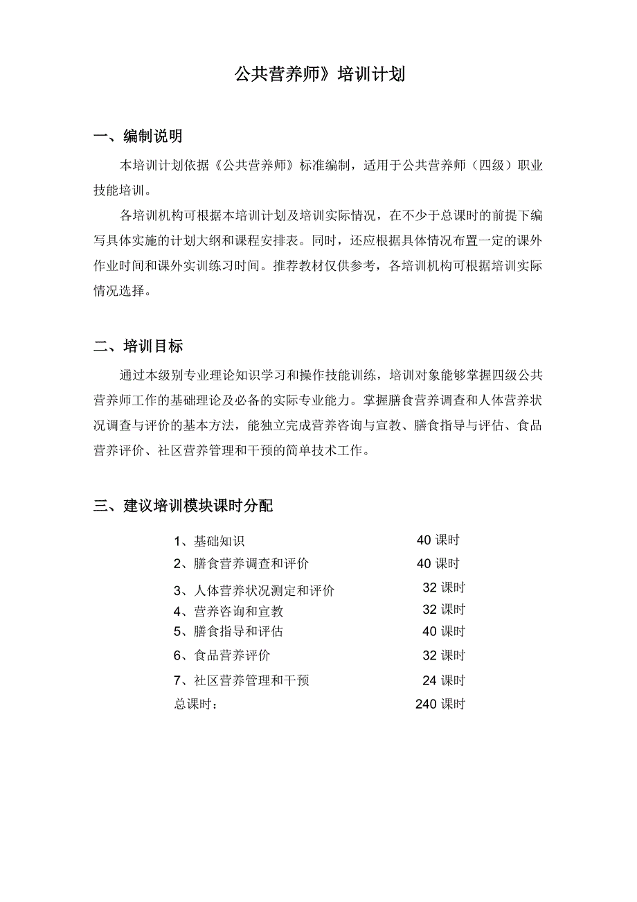 公共营养师培训计划_第1页