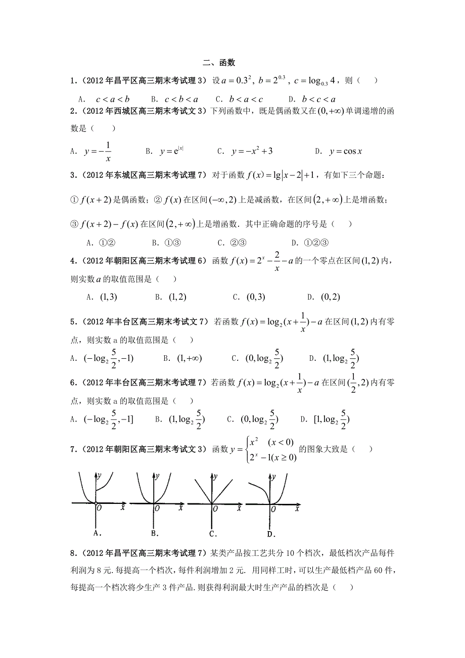 北京市各区2012届高三上学期期中、期末考试分类解析(2)：函数-1-无答案版.doc_第1页