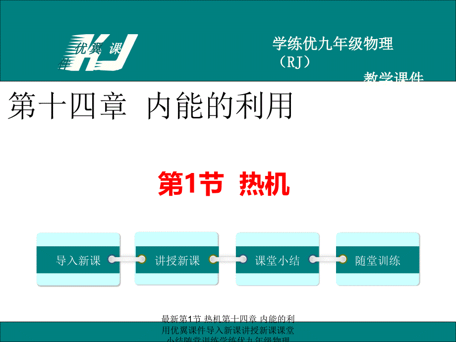 最新第1节热机第十四章内能的利用优翼课件导入新课讲授新课课堂小结随堂训练学练优九年级物理RJ教学课件PPT课件_第1页