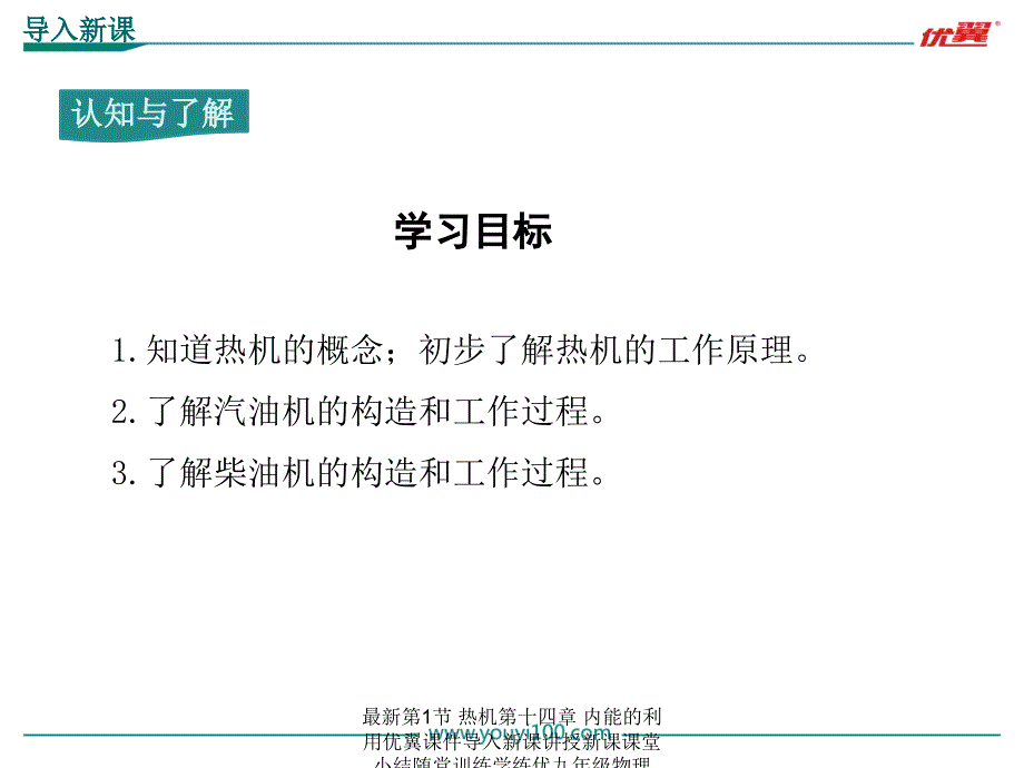 最新第1节热机第十四章内能的利用优翼课件导入新课讲授新课课堂小结随堂训练学练优九年级物理RJ教学课件PPT课件_第3页