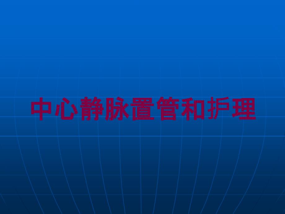 中心静脉置管和护理培训课件_第1页