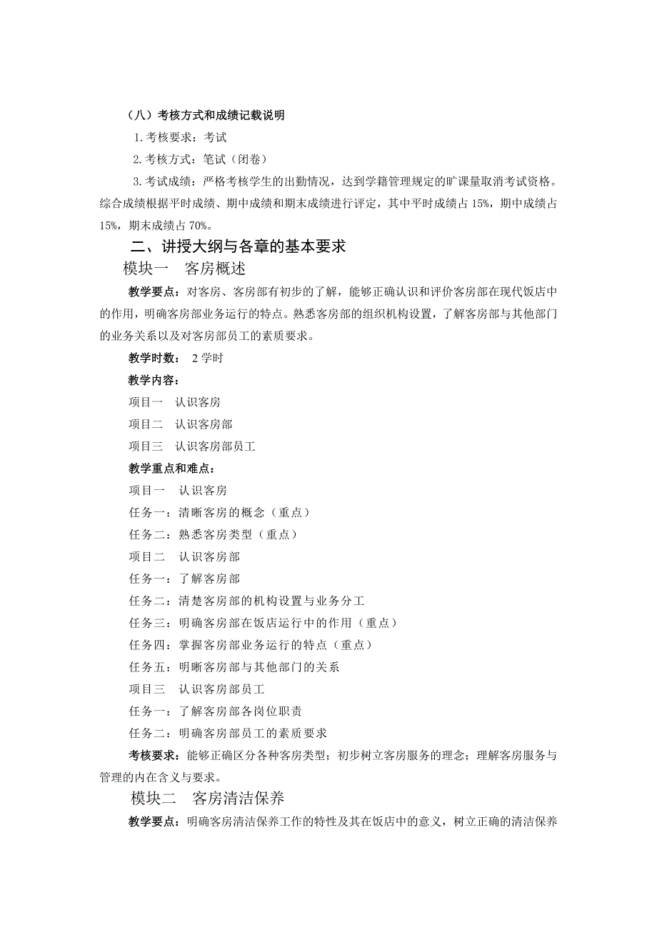 《客房部运行与管理》专科课程教学大纲.doc_第2页