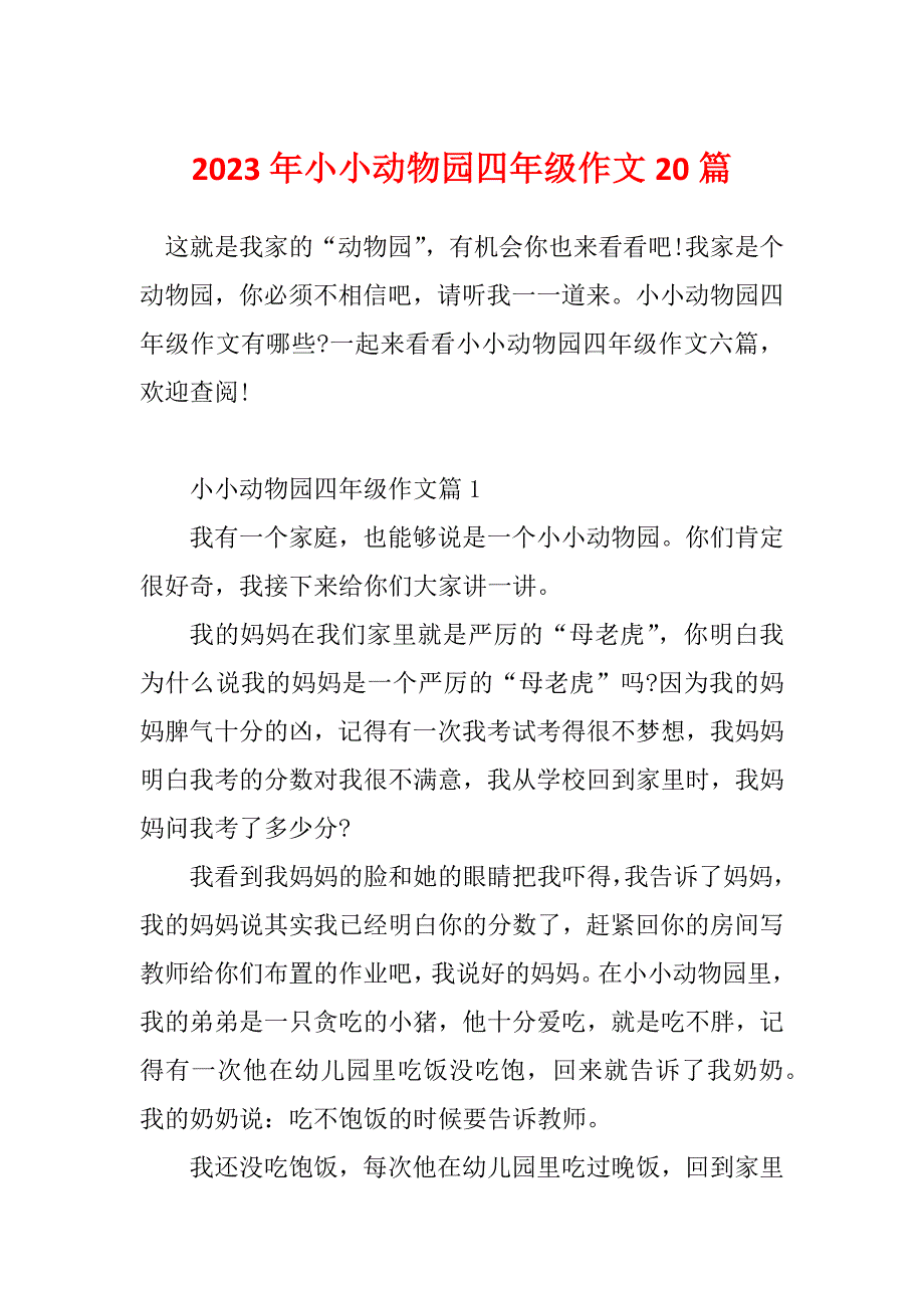 2023年小小动物园四年级作文20篇_第1页