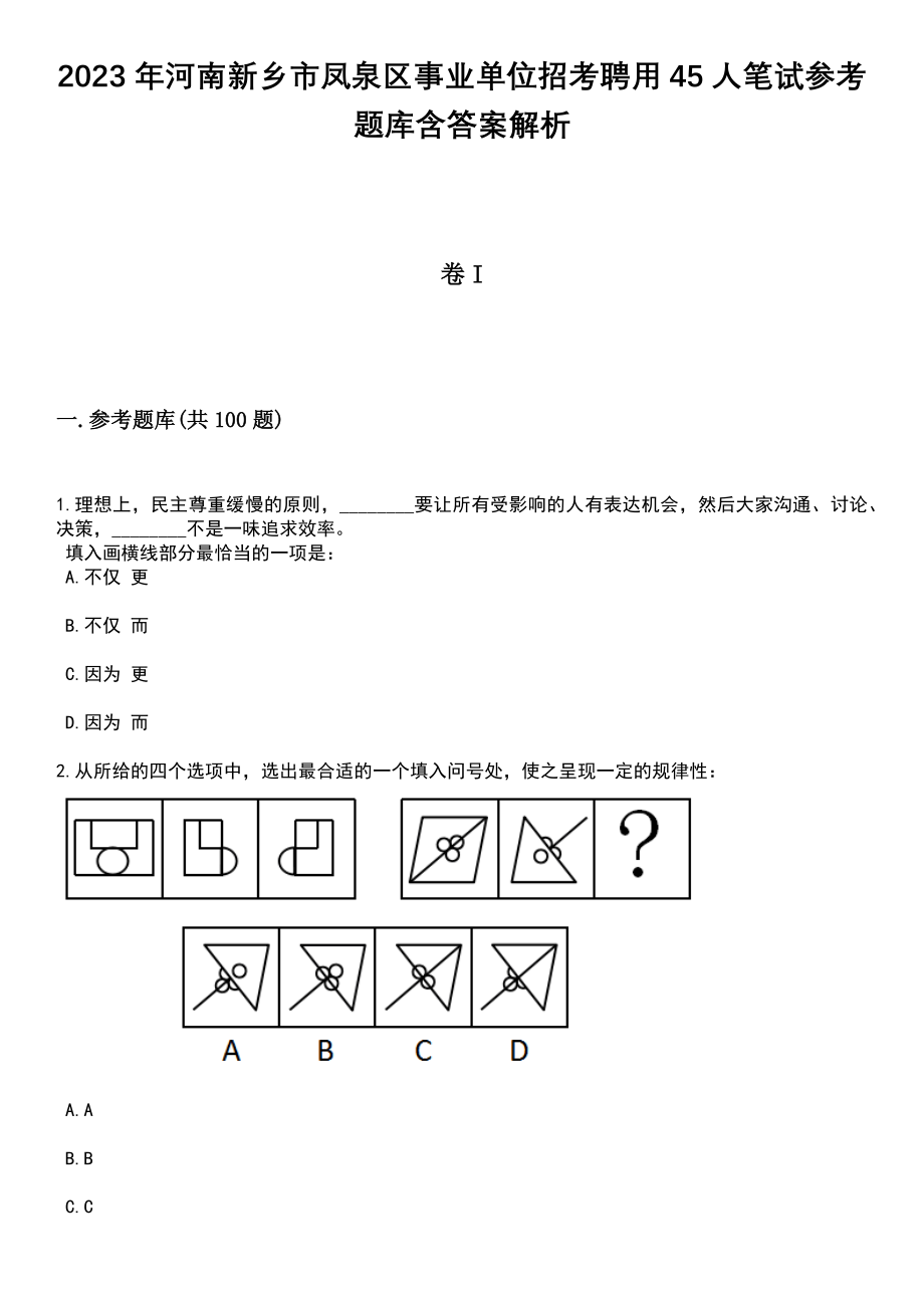 2023年河南新乡市凤泉区事业单位招考聘用45人笔试参考题库含答案解析_1_第1页