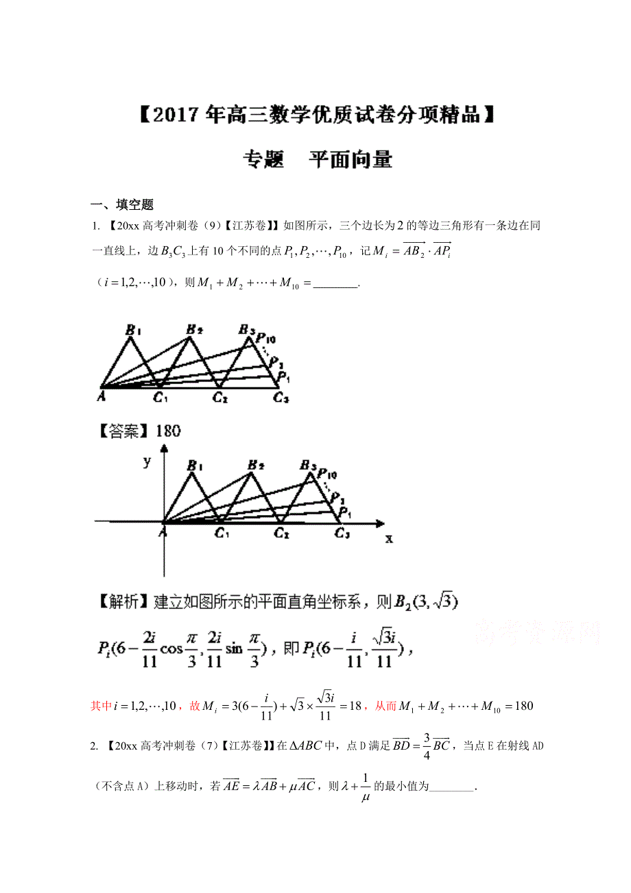 新版决胜高考全国名校试题数学分项汇编江苏特刊 专题05 平面向量解析版 Word版含解析_第1页