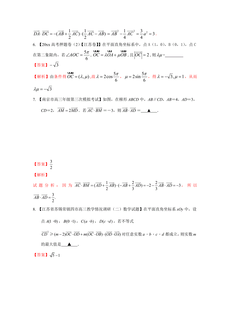 新版决胜高考全国名校试题数学分项汇编江苏特刊 专题05 平面向量解析版 Word版含解析_第4页