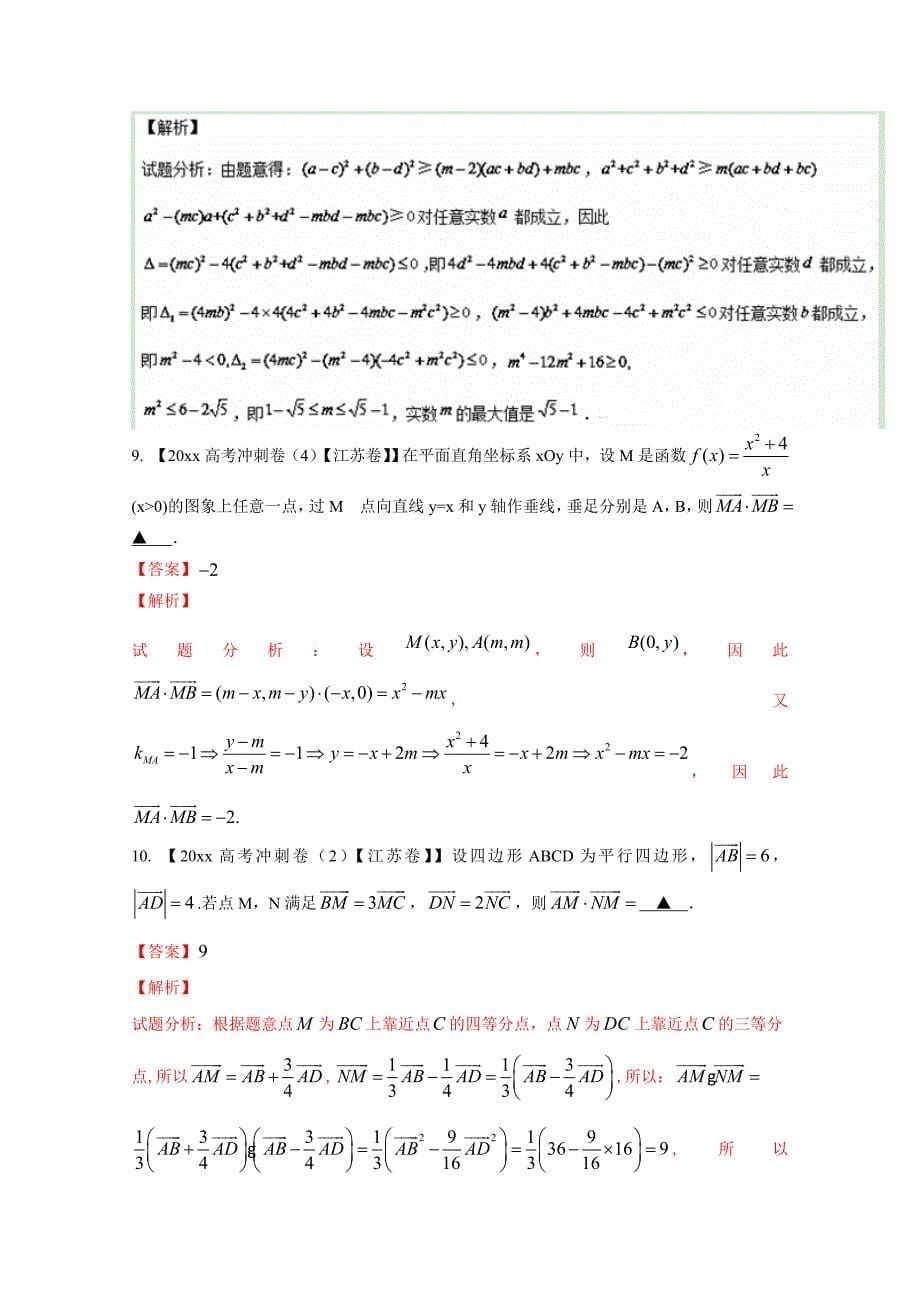 新版决胜高考全国名校试题数学分项汇编江苏特刊 专题05 平面向量解析版 Word版含解析_第5页