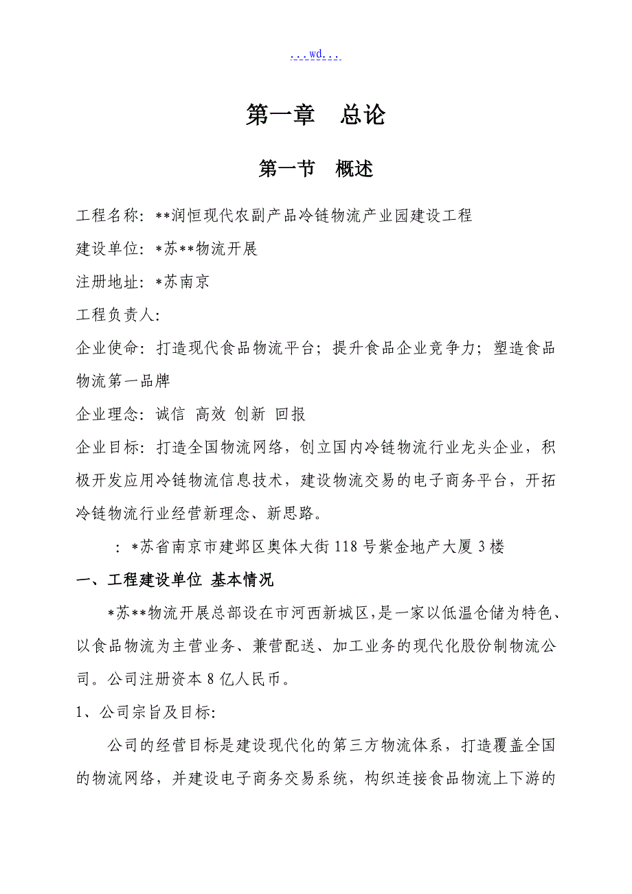 运城润恒现代农副产品冷链物流产业园建设项目的可行性研究报告_第3页