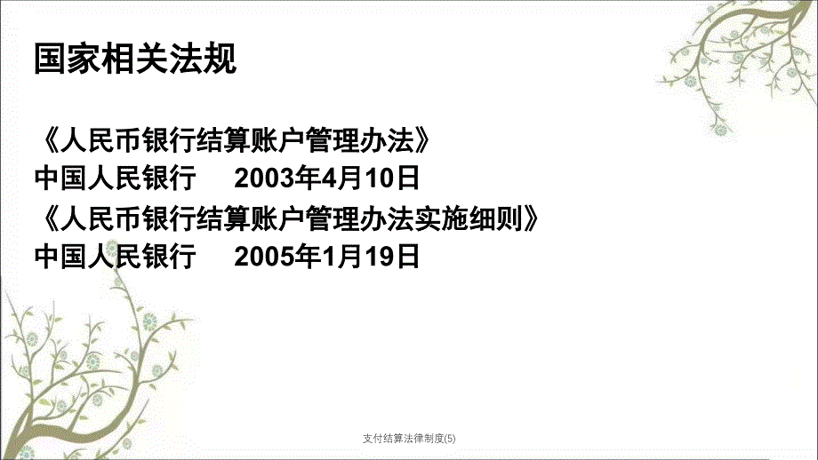 支付结算法律制度5PPT课件_第2页