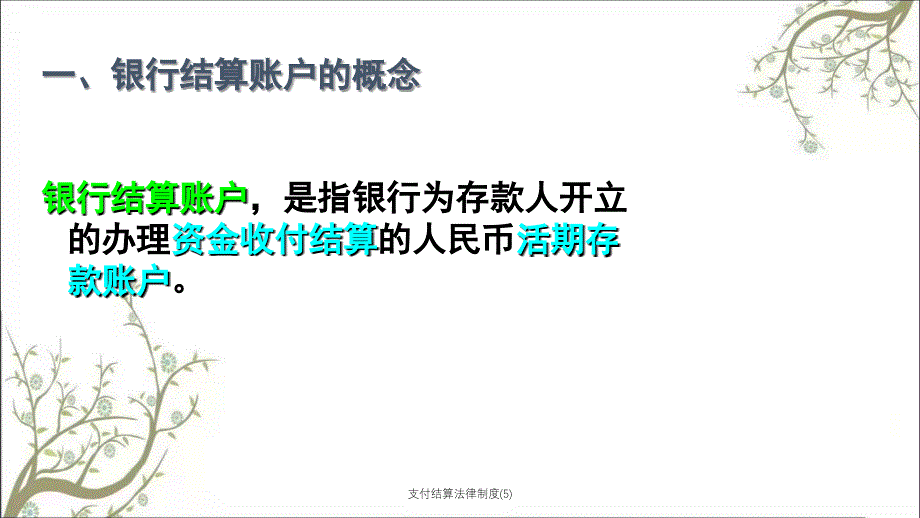 支付结算法律制度5PPT课件_第3页