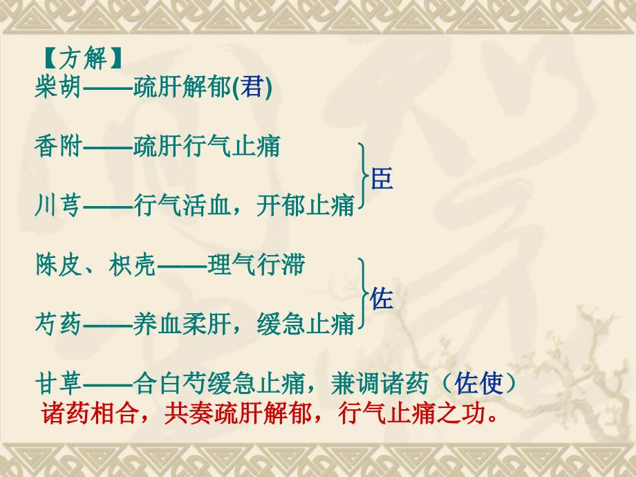 中医肝病科脾胃病科临床常用方剂课件_第4页