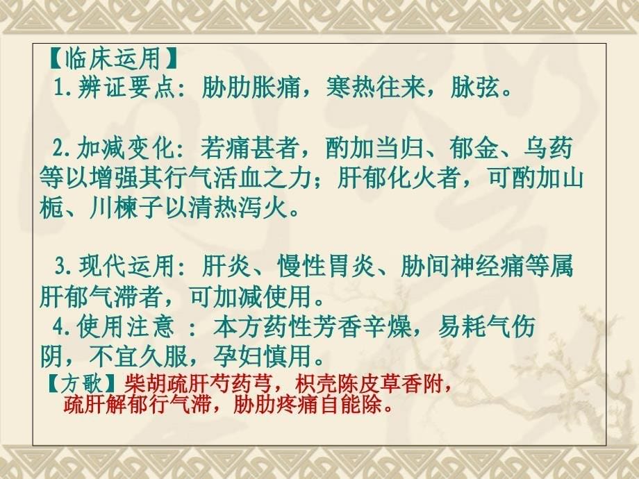 中医肝病科脾胃病科临床常用方剂课件_第5页