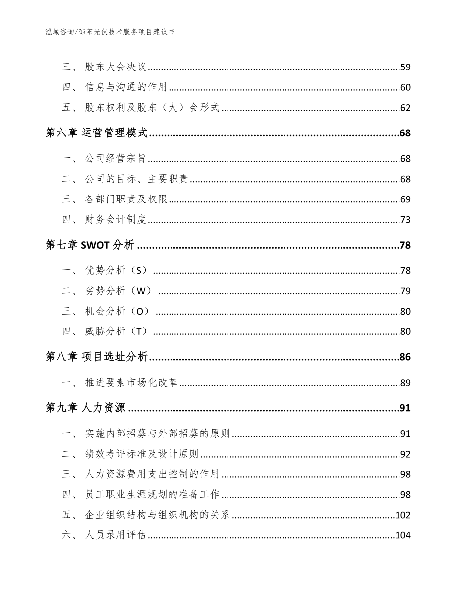 邵阳光伏技术服务项目建议书_第4页