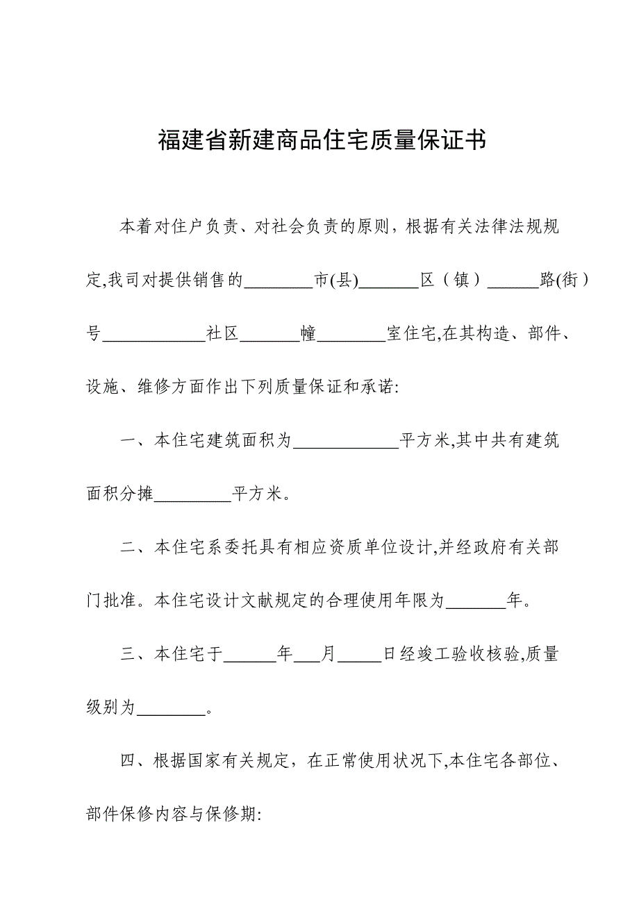 福建省新建商品住宅质量保证书_第2页