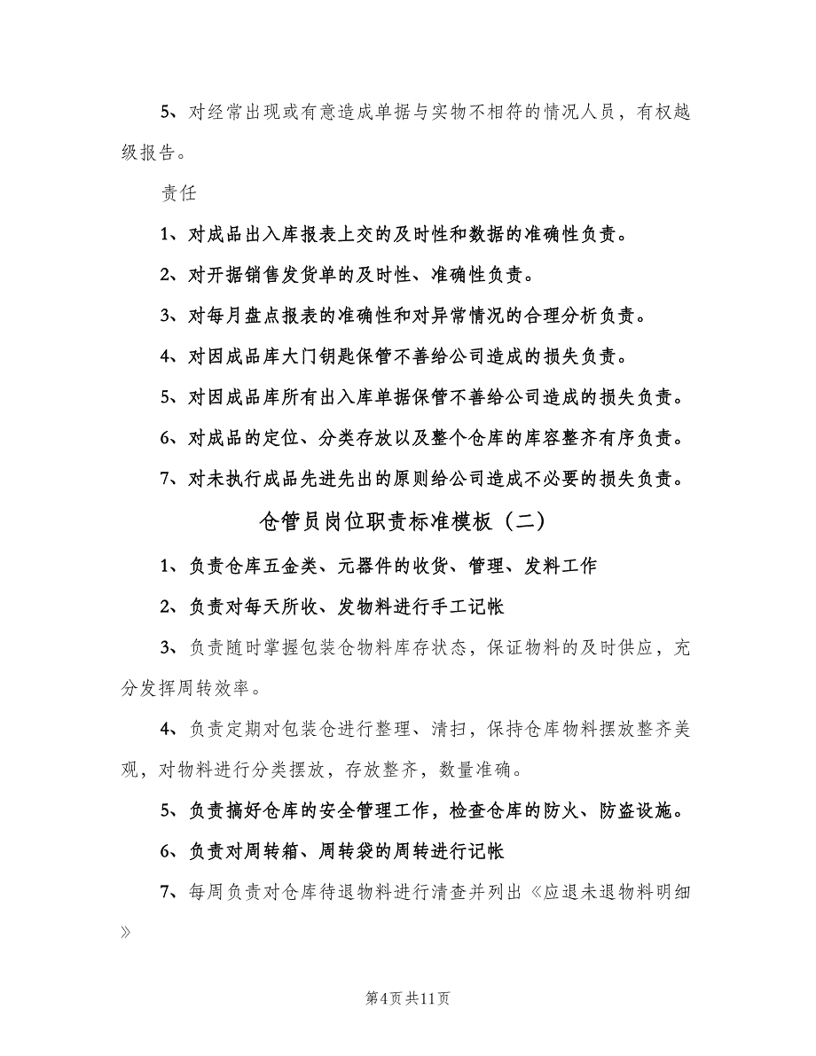 仓管员岗位职责标准模板（八篇）_第4页