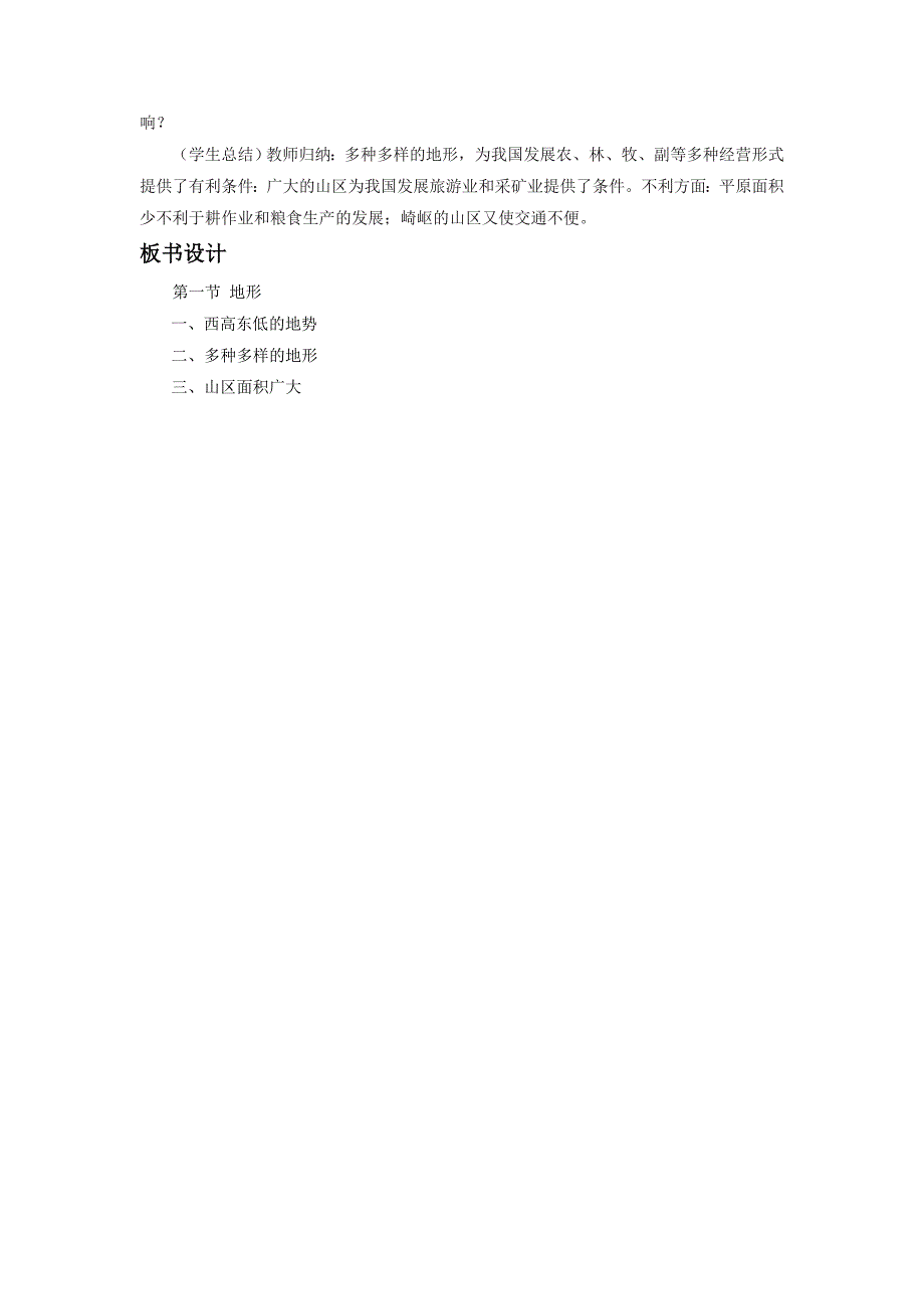《第一节 地形》教案.doc_第4页