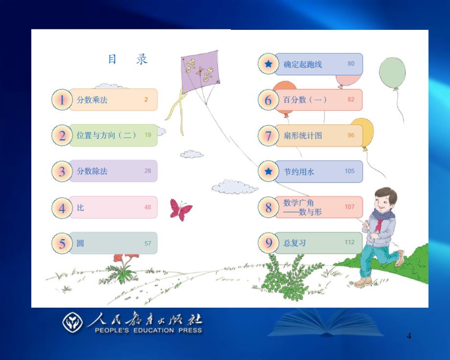 新人教版小学数学六年级上册教材分析课堂PPT_第4页